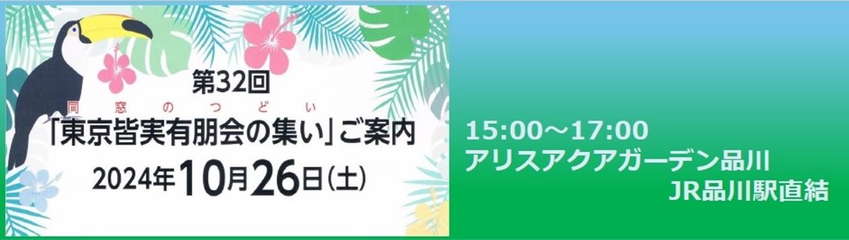 東京皆実有朋会の集い2024