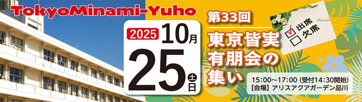 東京皆実有朋会の集い2025